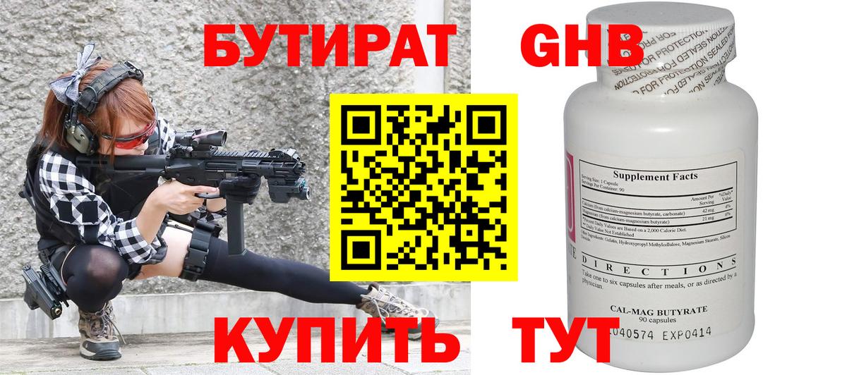 Бутират жидкий экстази Кимры