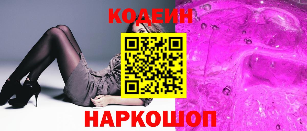 Кимры  Codein Purple Drank  Codein напиток Lean (лин)  Вход с VPN 