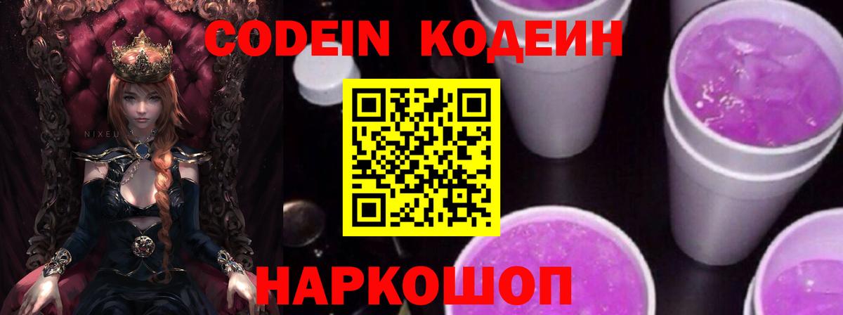 Кодеин Purple Drank Кимры